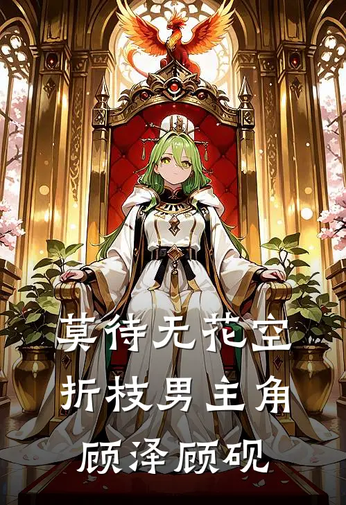 莫待无花空折枝 男主角顾泽 顾砚