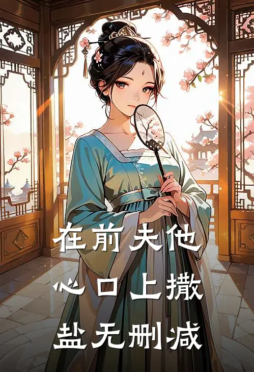在前夫他心口上撒盐无删减