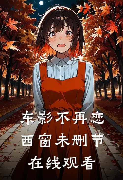 东影不再恋西窗未删节在线观看