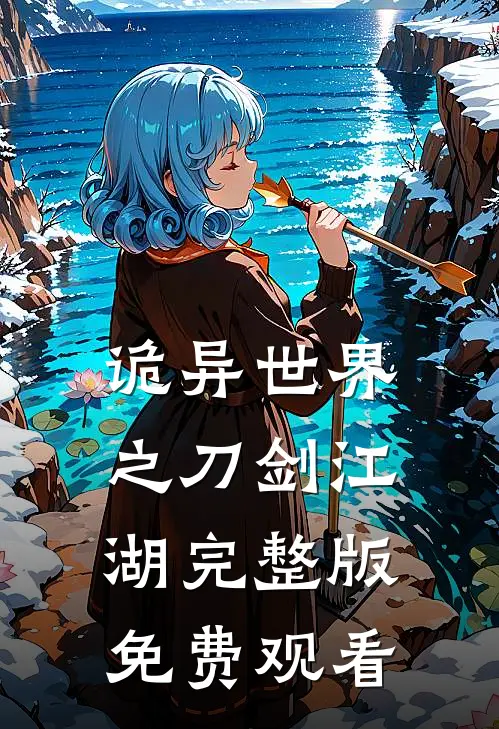 诡异世界之刀剑江湖完整版免费观看