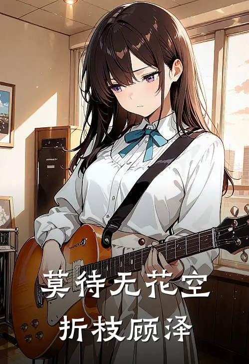 莫待无花空折枝顾泽