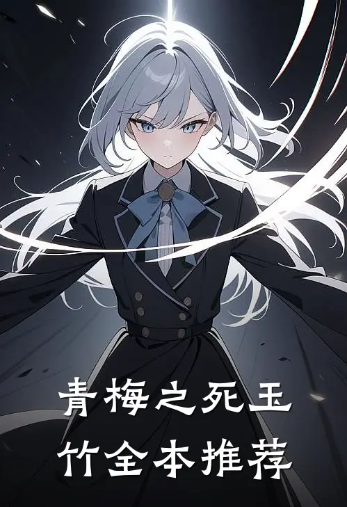 青梅之死玉竹全本推荐