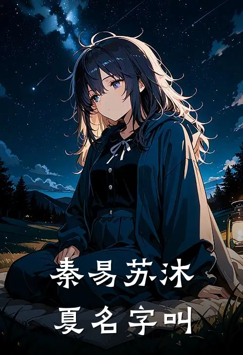 秦易苏沐夏名字叫