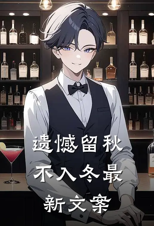 遗憾留秋不入冬最新文案