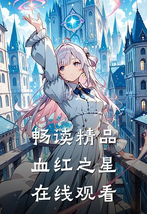 畅读精品血红之星在线观看