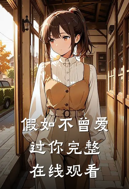 假如不曾爱过你完整在线观看