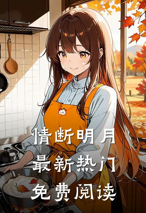 情断明月最新热门免费阅读
