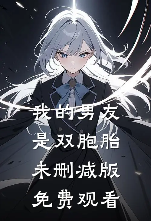 我的男友是双胞胎未删减版免费观看