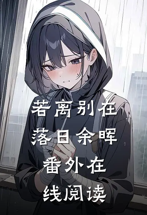 若离别在落日余晖番外在线阅读