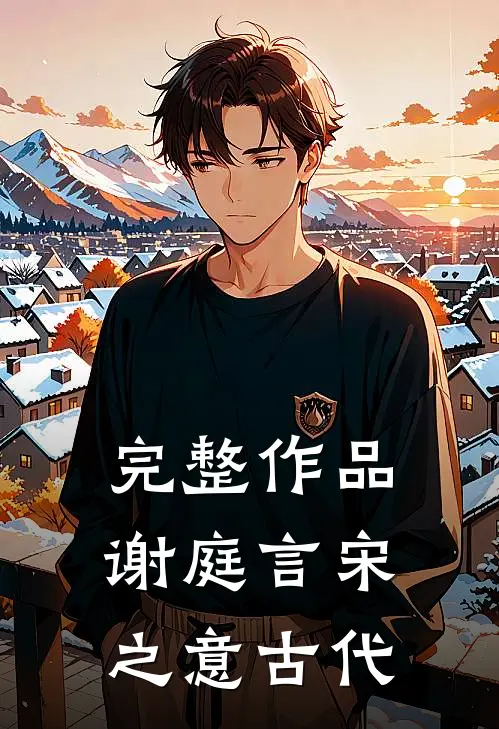 完整作品谢庭言宋之意古代