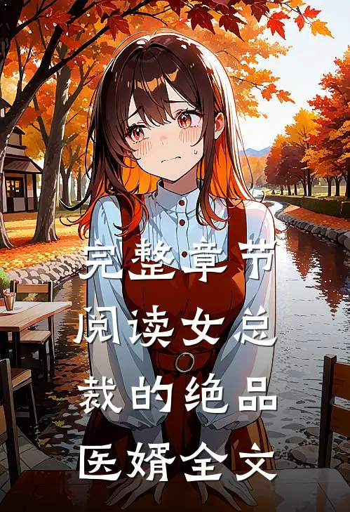 完整章节阅读女总裁的绝品医婿全文
