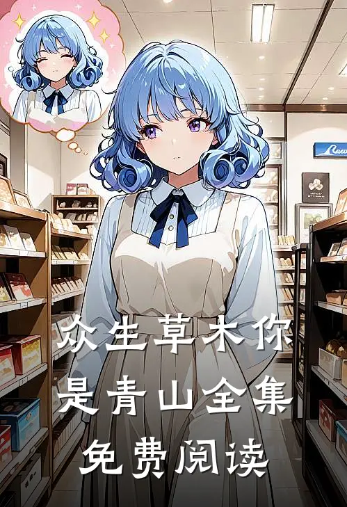 众生草木你是青山全集免费阅读