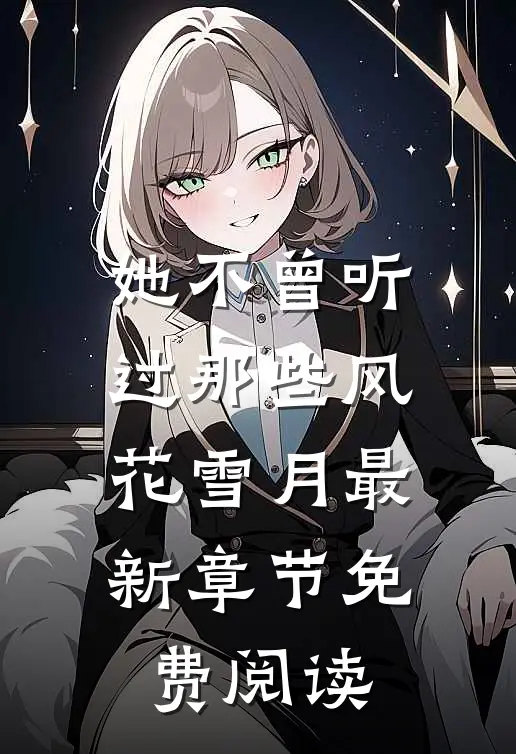 她不曾听过那些风花雪月最新章节免费阅读