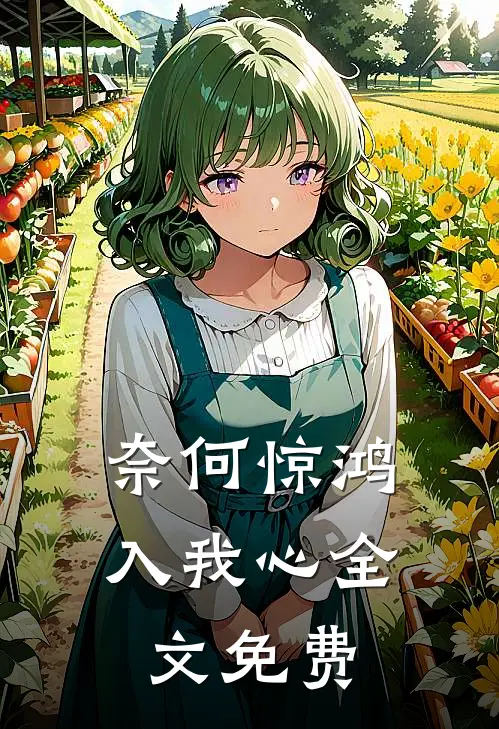 奈何惊鸿入我心全文免费