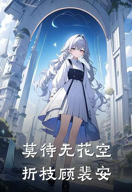 莫待无花空折枝顾裴安