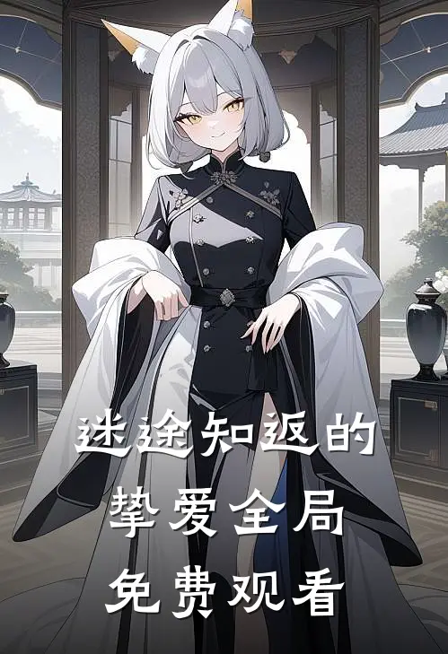 迷途知返的挚爱全局免费观看