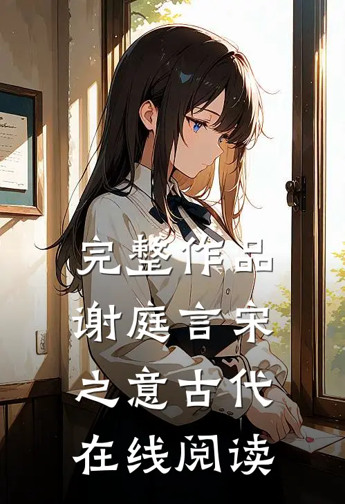 完整作品谢庭言宋之意古代在线阅读