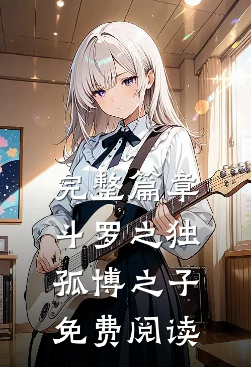 完整篇章斗罗之独孤博之子免费阅读