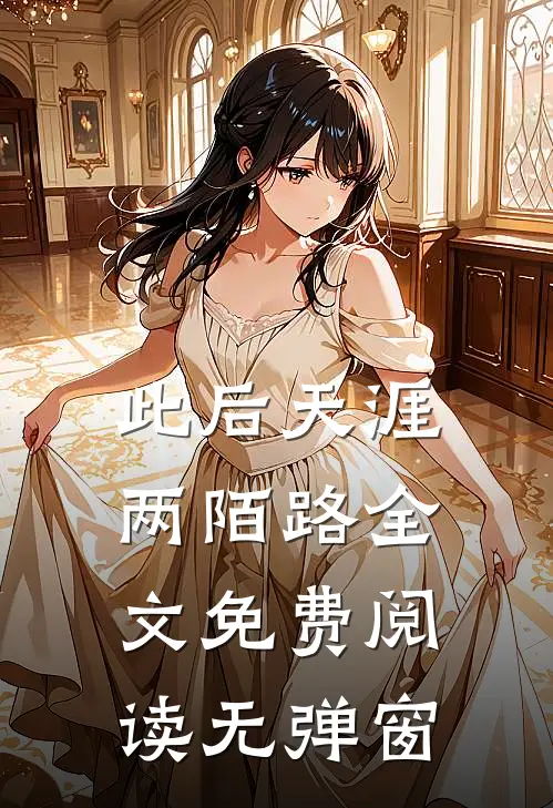 此后天涯两陌路全文免费阅读无弹窗