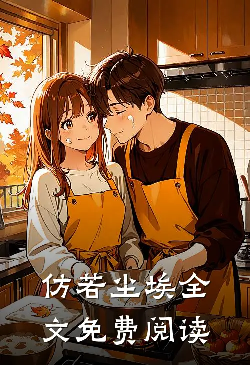 仿若尘埃全文免费阅读