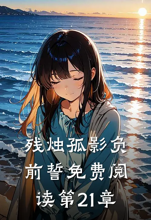 残烛孤影负前誓免费阅读第21章