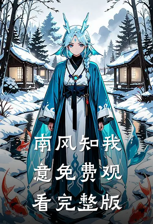 南风知我意免费观看完整版