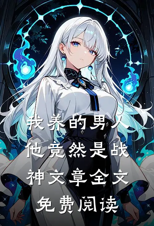 我养的男人他竟然是战神文章全文免费阅读