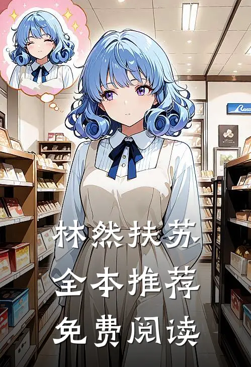 林然扶苏全本推荐免费阅读