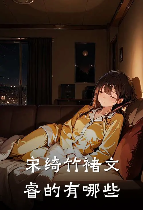 宋绮竹褚文睿的有哪些
