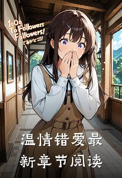温情错爱最新章节阅读