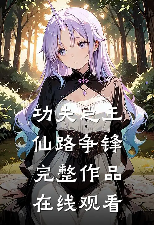 功夫之王仙路争锋完整作品在线观看