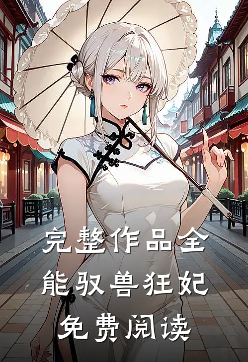 完整作品全能驭兽狂妃免费阅读