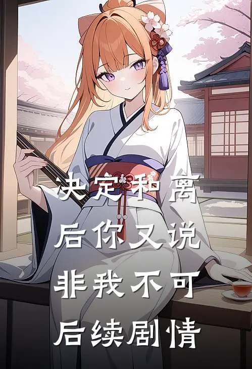 决定和离后你又说非我不可后续剧情