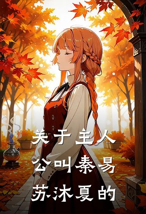 关于主人公叫秦易苏沐夏的
