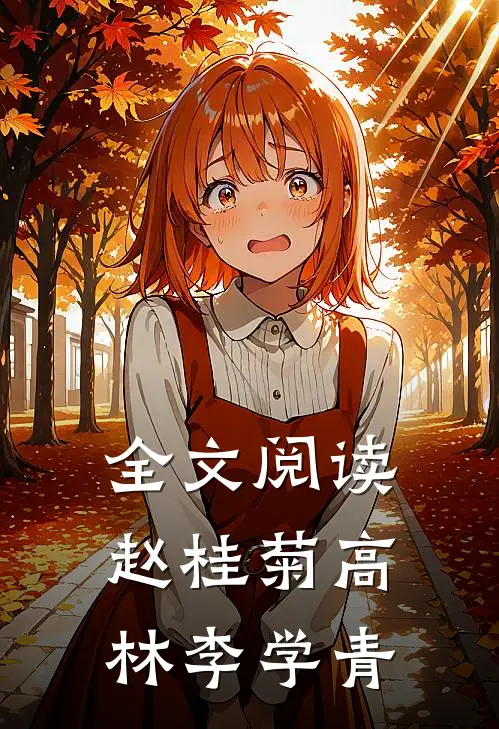 全文阅读赵桂菊高林李学青