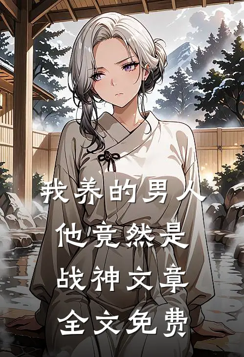 我养的男人他竟然是战神文章全文免费