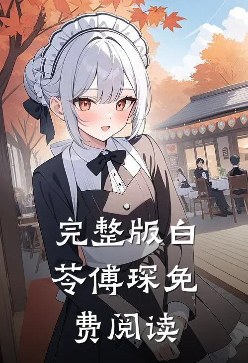 完整版白苓傅琛免费阅读