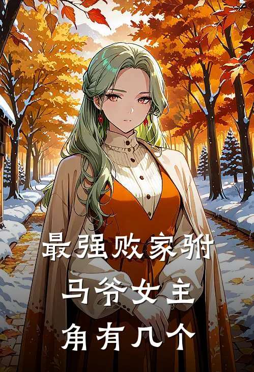 最强败家驸马爷女主角有几个