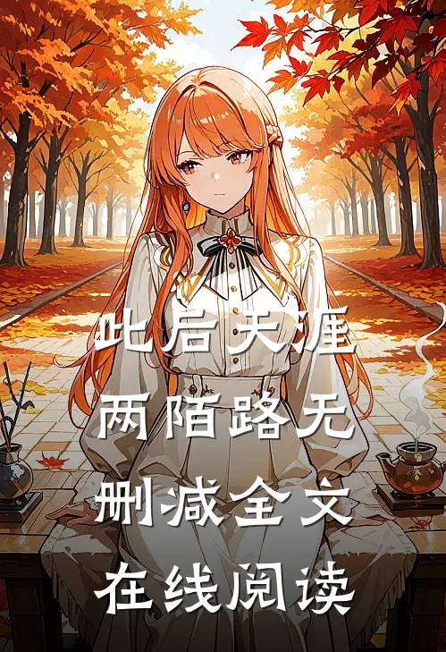 此后天涯两陌路无删减全文在线阅读