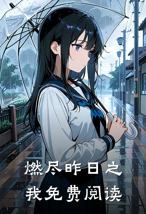 燃尽昨日之我免费阅读