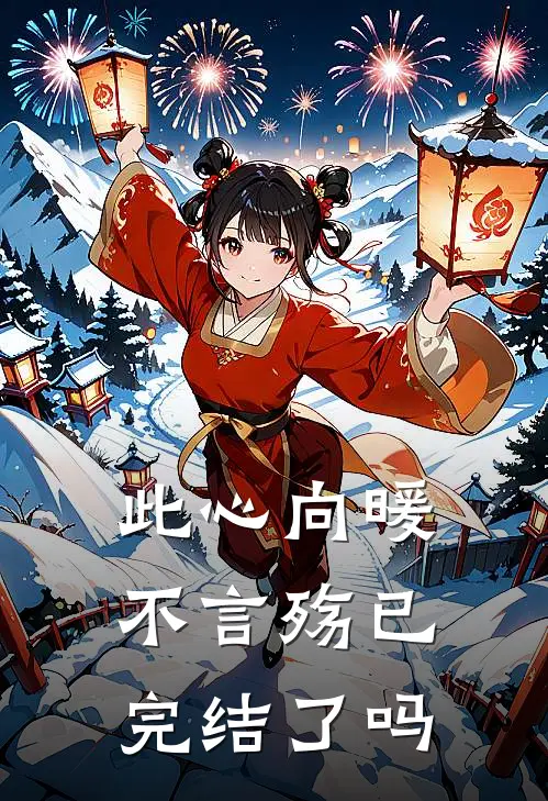 此心向暖不言殇已完结了吗