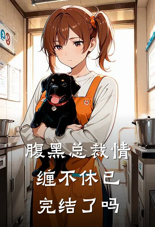 腹黑总裁情缠不休已完结了吗