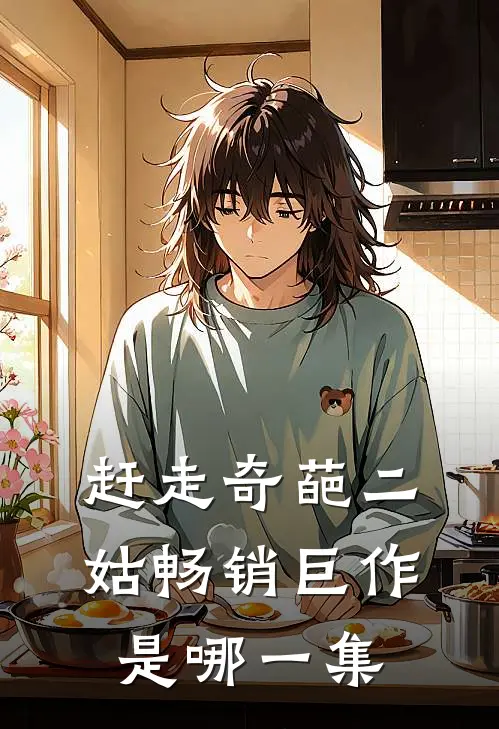 赶走奇葩二姑畅销巨作是哪一集