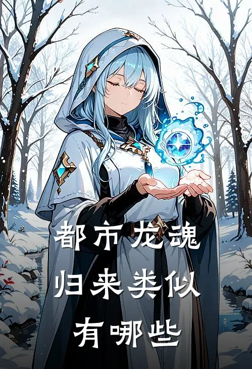 都市龙魂归来类似有哪些