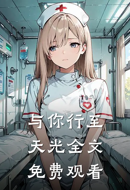 与你行至天光全文免费观看