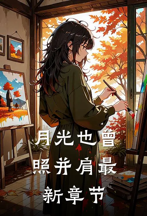 月光也曾照并肩最新章节