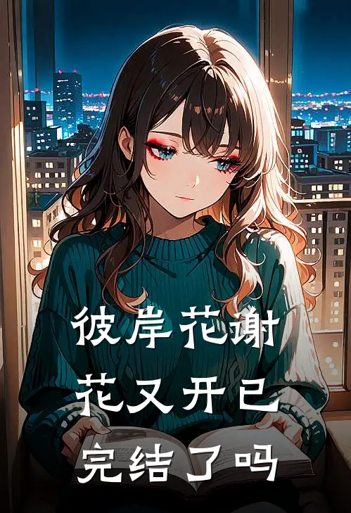 彼岸花谢花又开已完结了吗