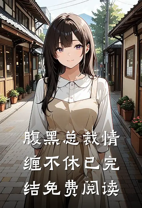 腹黑总裁情缠不休已完结免费阅读