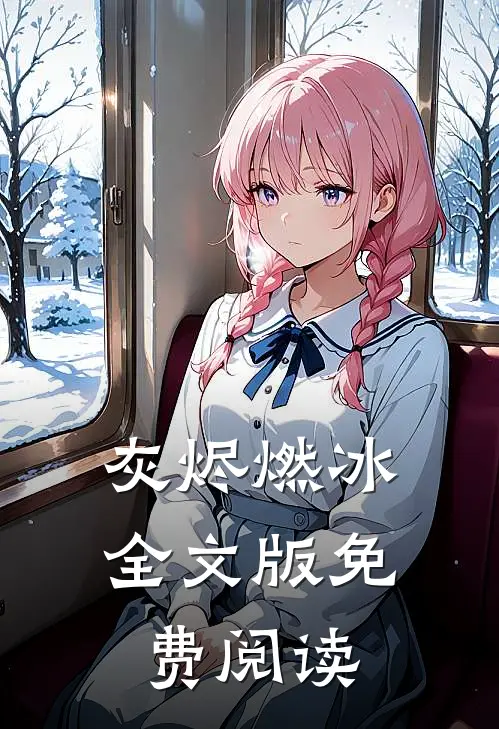 灰烬燃冰全文版免费阅读