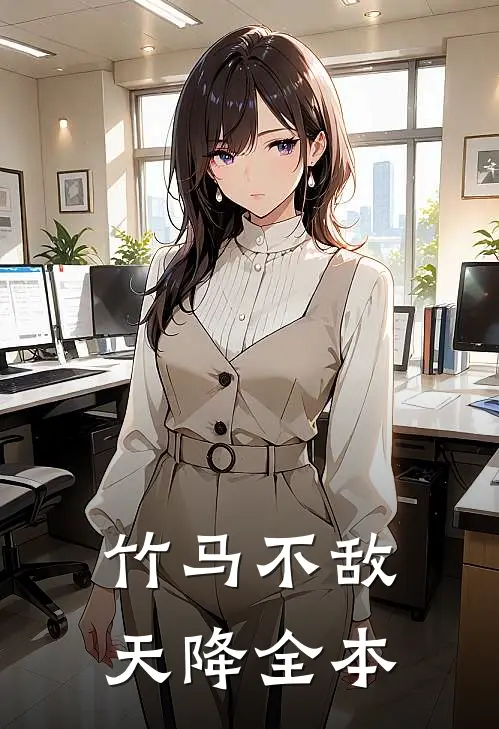 竹马不敌天降全本